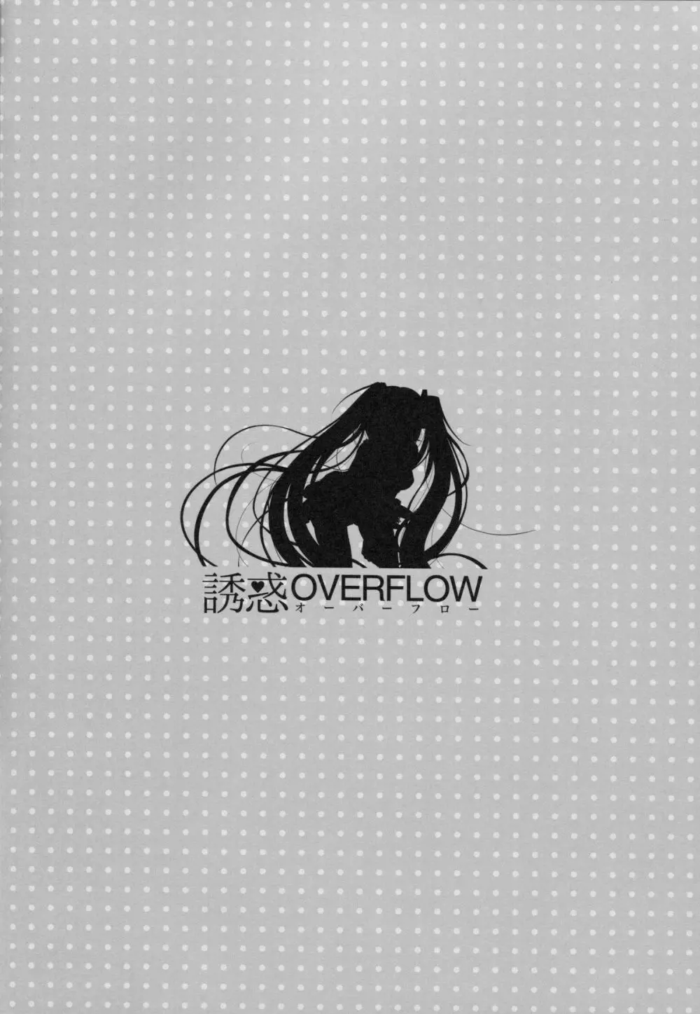 誘惑OVERFLOW 2ページ