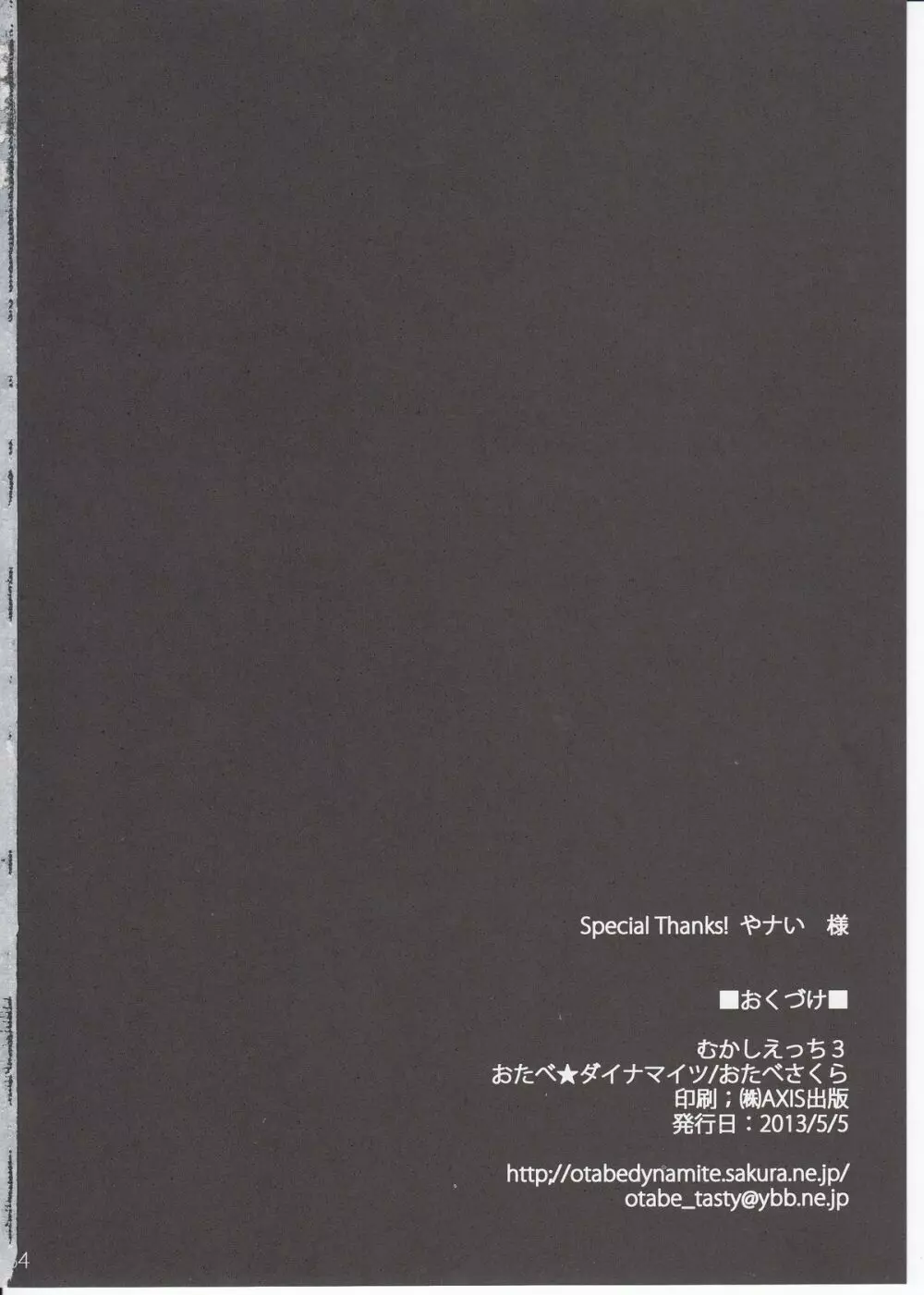 むかしえっち3 ユキ寝取られ編 33ページ