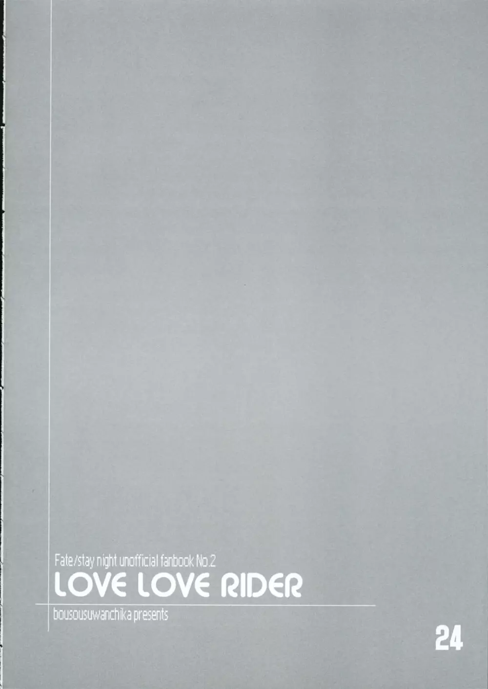 LOVE LOVE RIDER ライダーさんは世界最萌え!!!の巻 23ページ