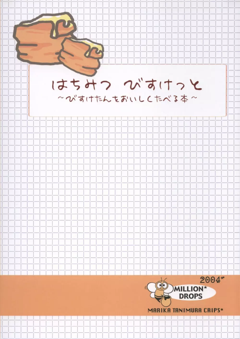 はちみつびすけっと 2こめ 26ページ