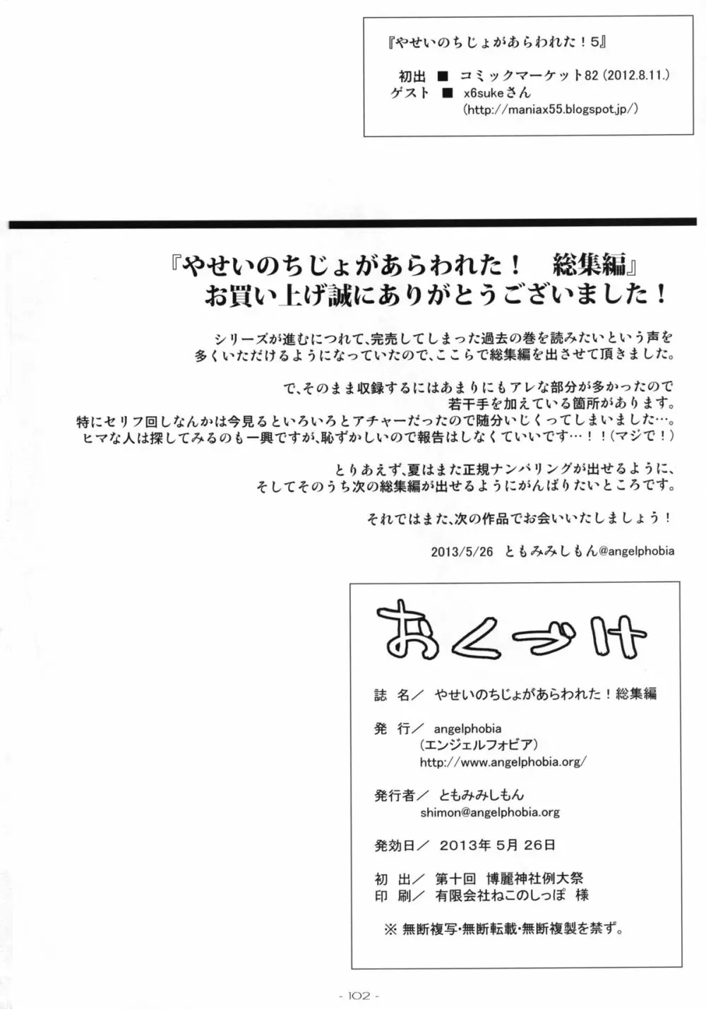 やせいのちじょがあらわれた! 総集編 102ページ