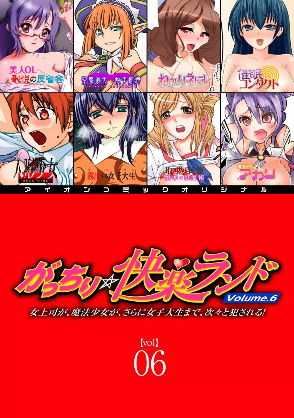 がっちり★快楽ランドvol.6 女上司が、魔法少女が、さらに女子大生まで、次々と犯される!