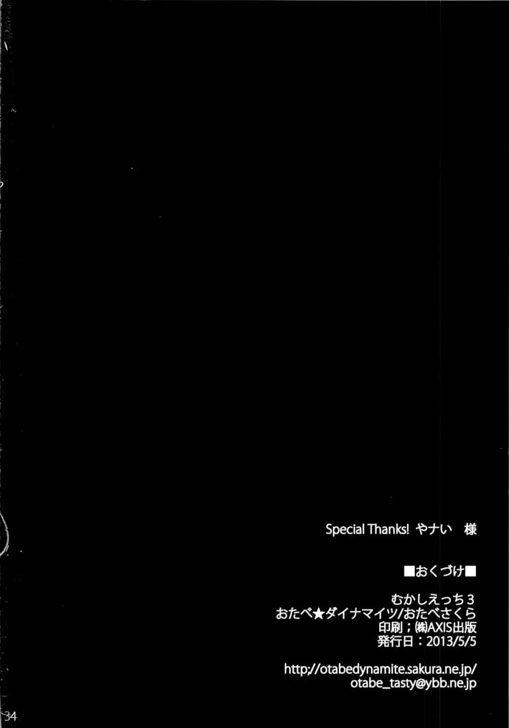 むかしえっち3 ユキ寝取られ編 31ページ