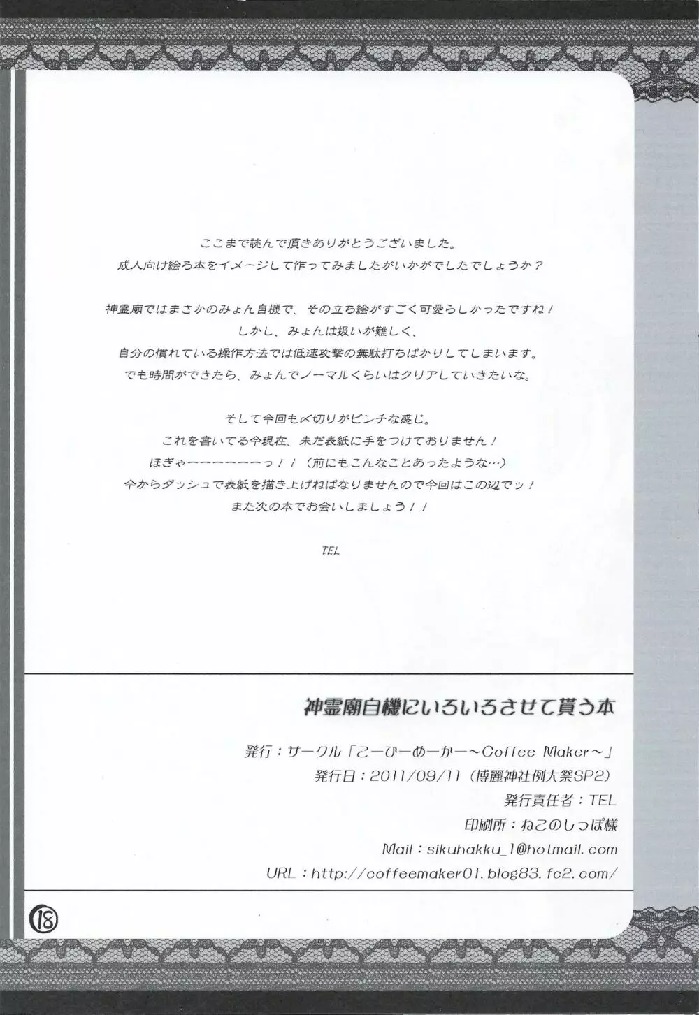 神霊廟自機にいろいろさせて貰う本 17ページ