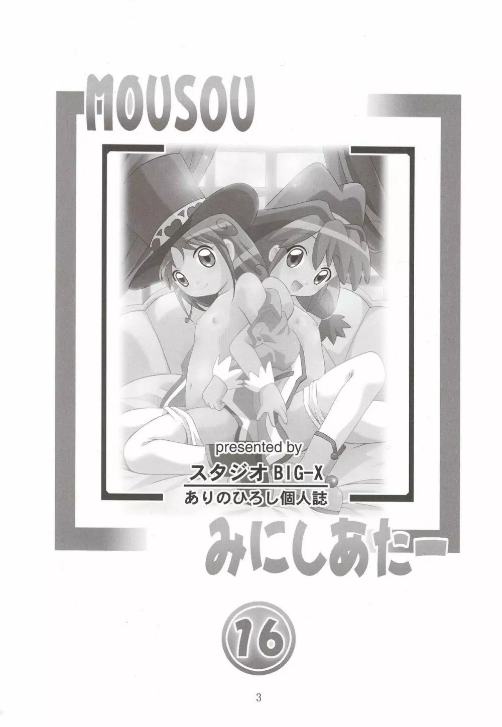 MOUSOU みにしあたー 16 2ページ