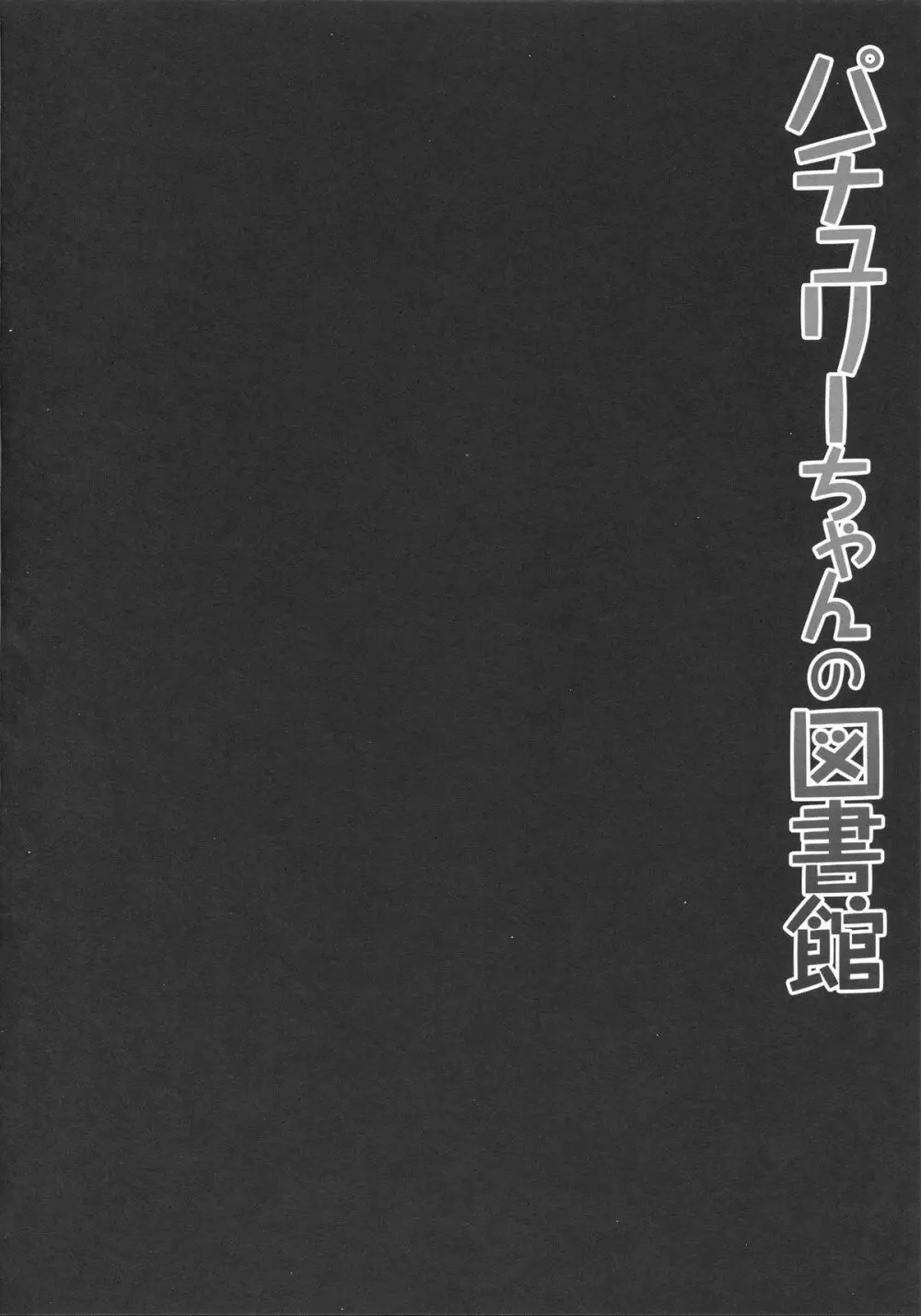 パチュリーちゃんの図書館 3ページ