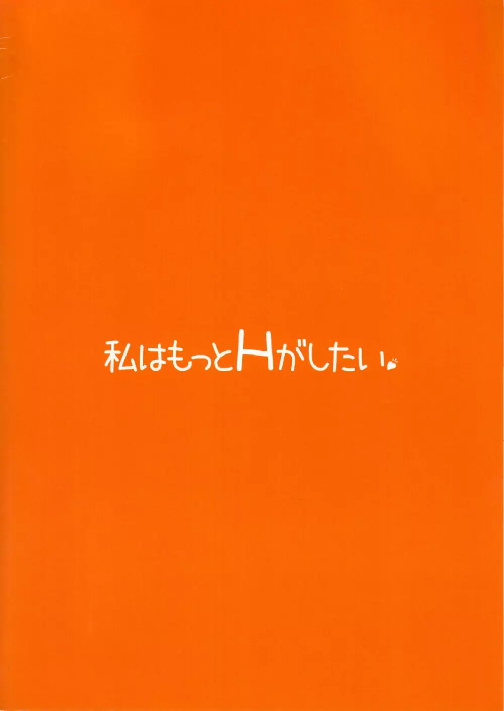 私はもっとHがしたい 18ページ