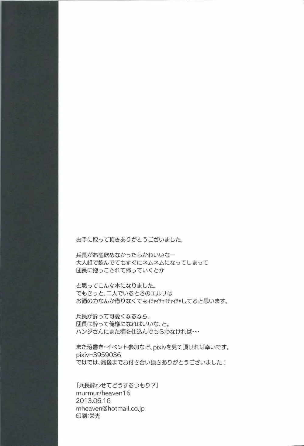 兵長酔わせてどうするつもり 22ページ