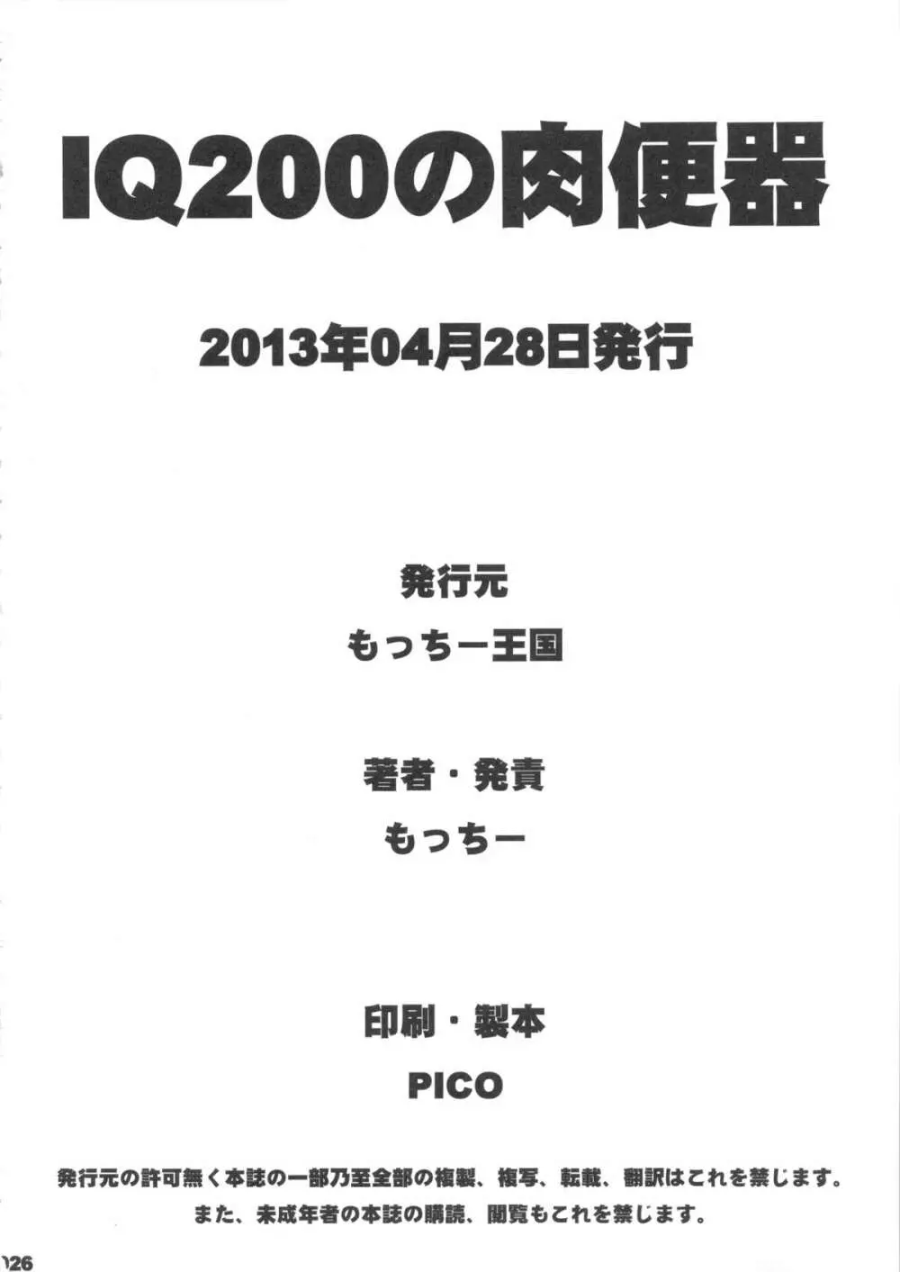 IQ200の肉便器 25ページ