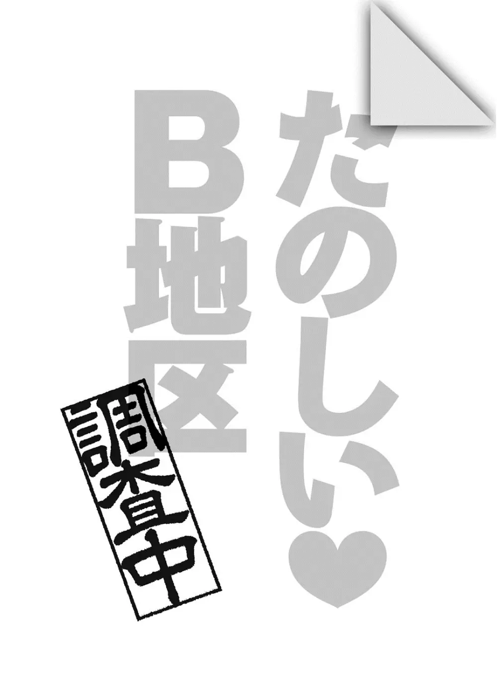 たのしいB地区 175ページ