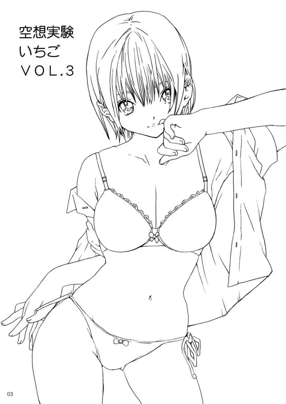 空想実験いちご VOL.3 2ページ