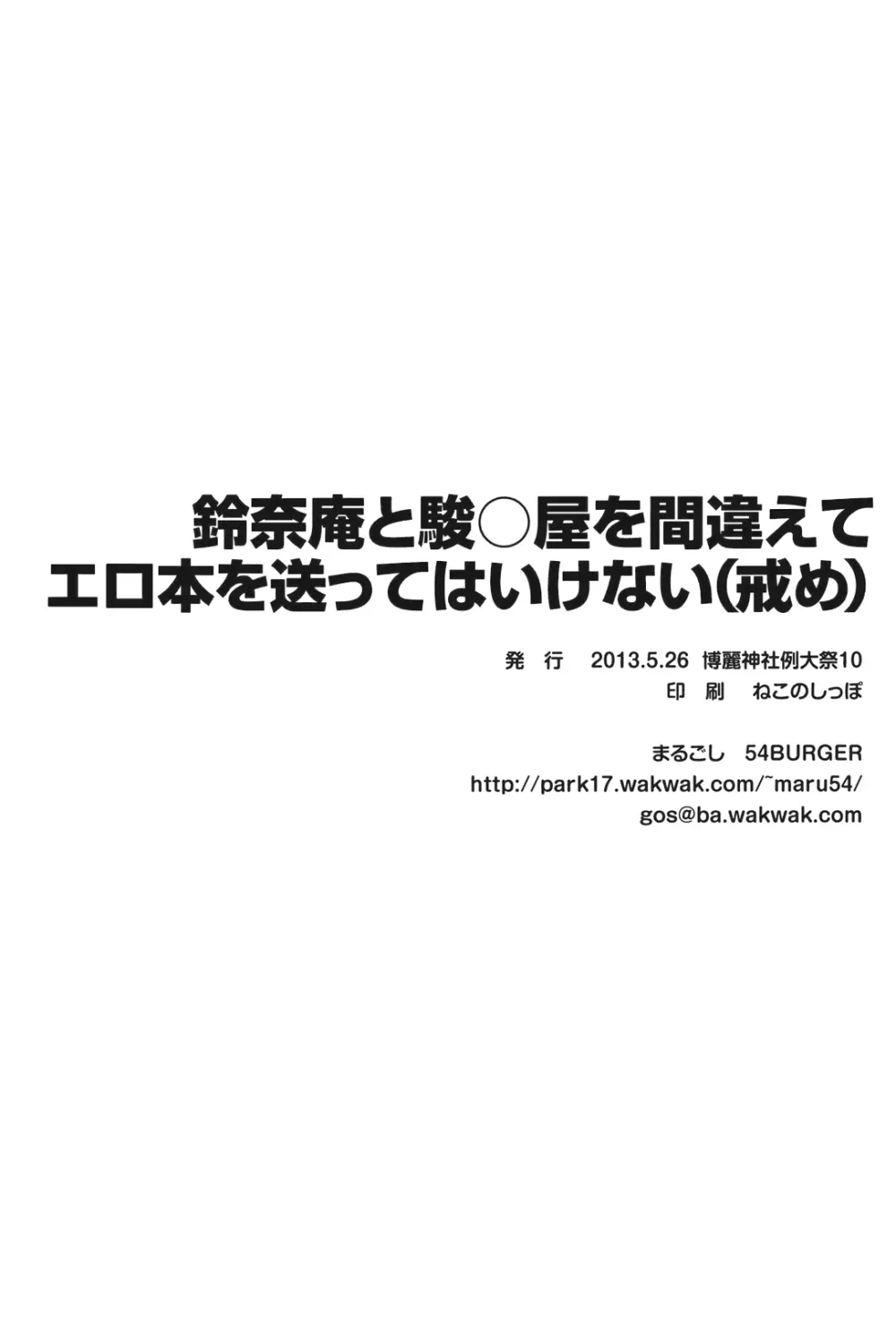 鈴奈庵と駿○屋を間違えてエロ本を送ってはいけない 22ページ