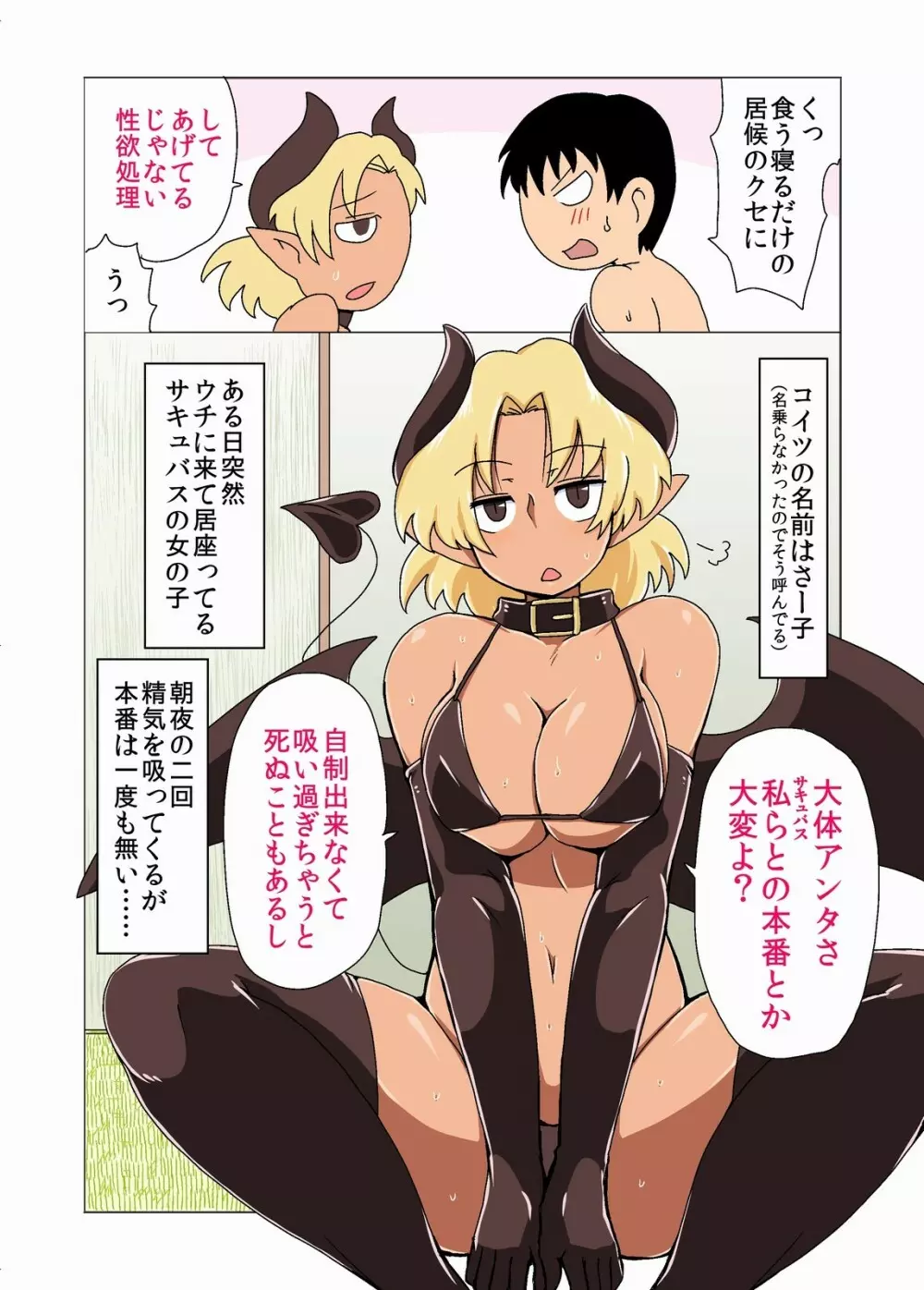 褐色生意気サキュバスの居候。 3ページ