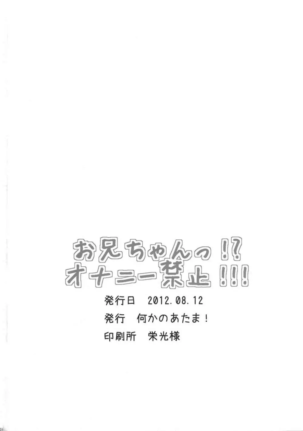 お兄ちゃん!?オナニー禁止!!! 23ページ