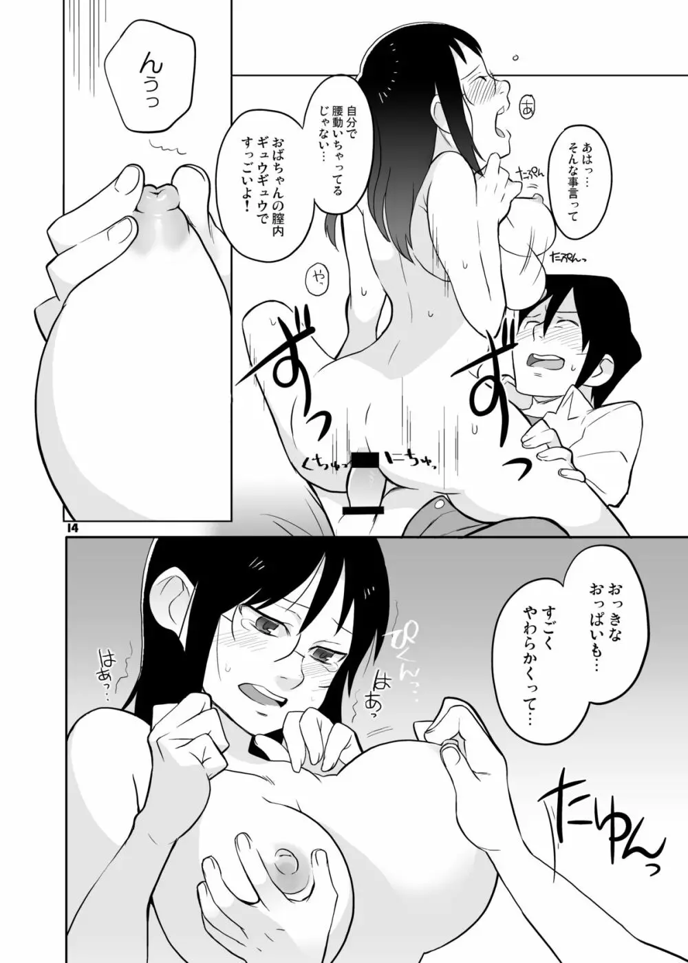 おばちゃんといっしょ 13ページ