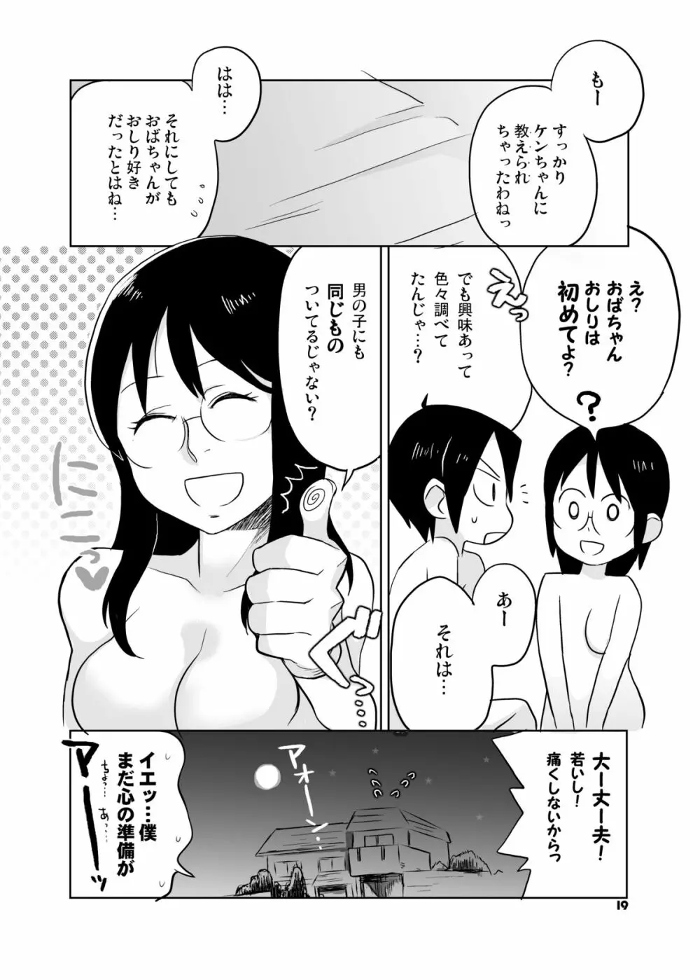 おばちゃんといっしょ 18ページ