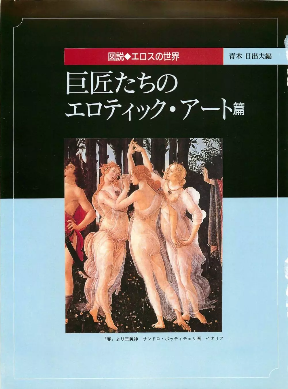 図説エロスの世界 巨匠たちのエロティック・アート編 5ページ