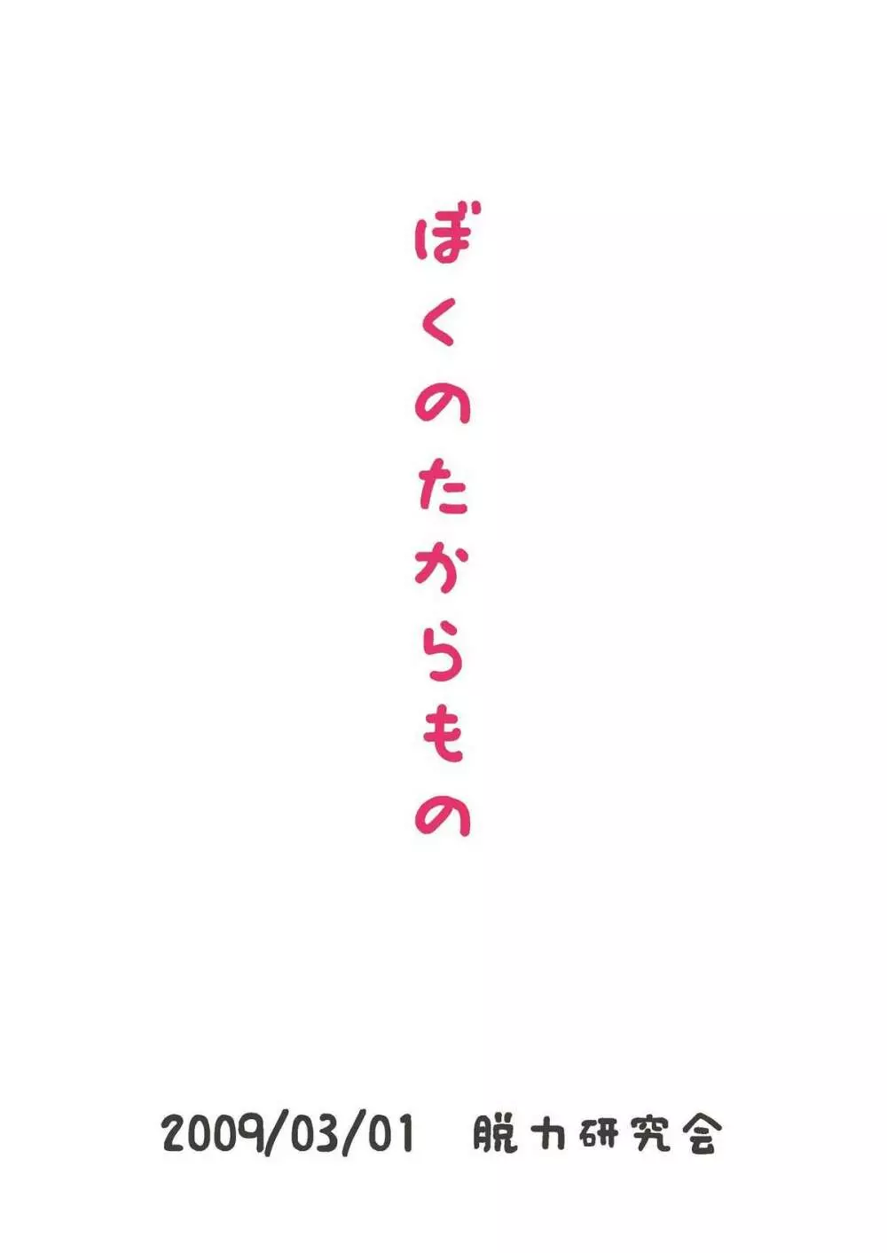 (ショタスクラッチ8 [脱力研究会 (神林タカキ)] ばくのたからもの 2ページ