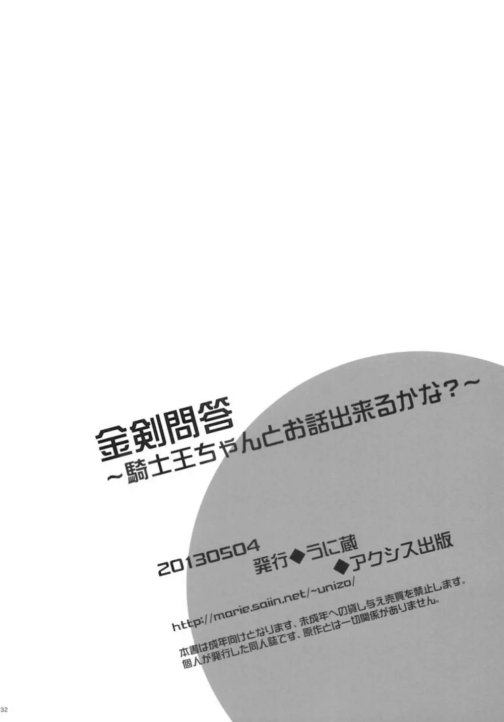 金剣問答 ～騎士王ちゃんと夜伽できるかな？～ 31ページ