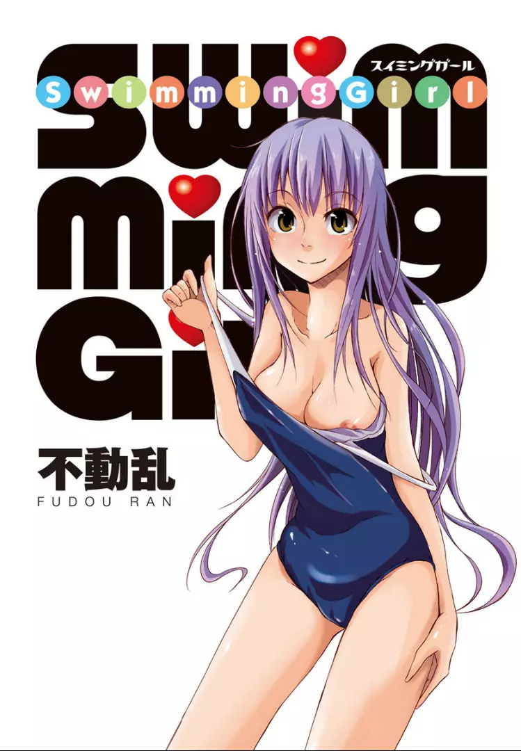 SwimmingGirl 3ページ