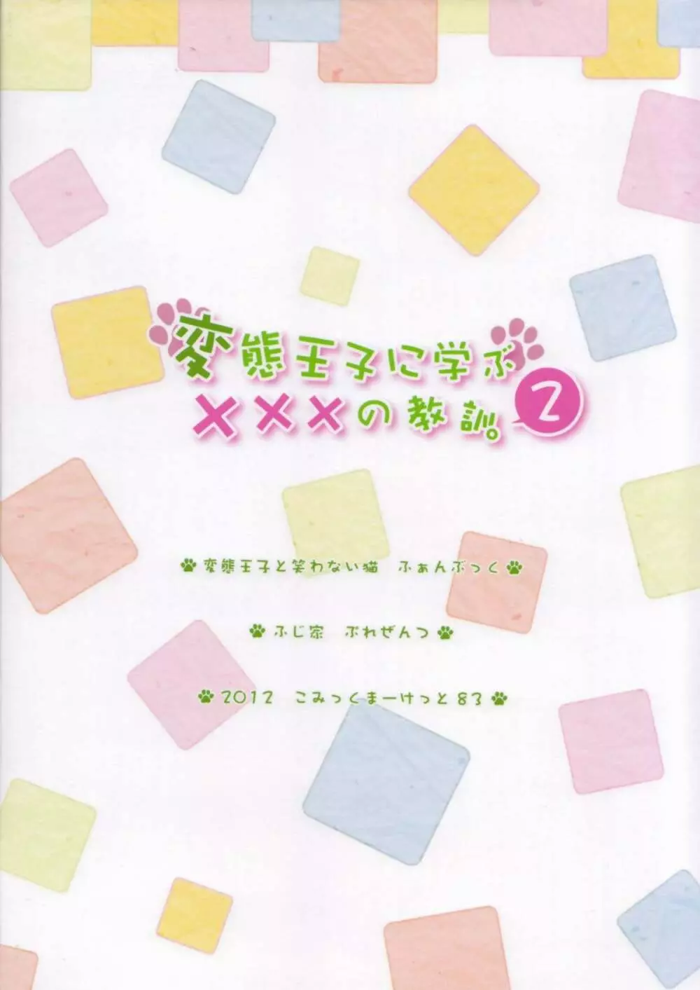 変態王子に学ぶ×××の教訓。2 26ページ