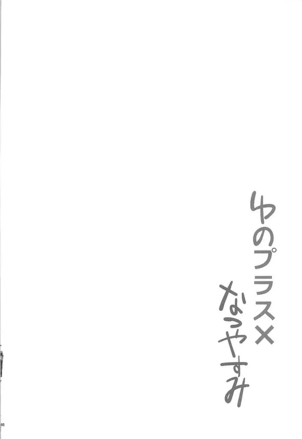 ゆのプラス×総集編 45ページ