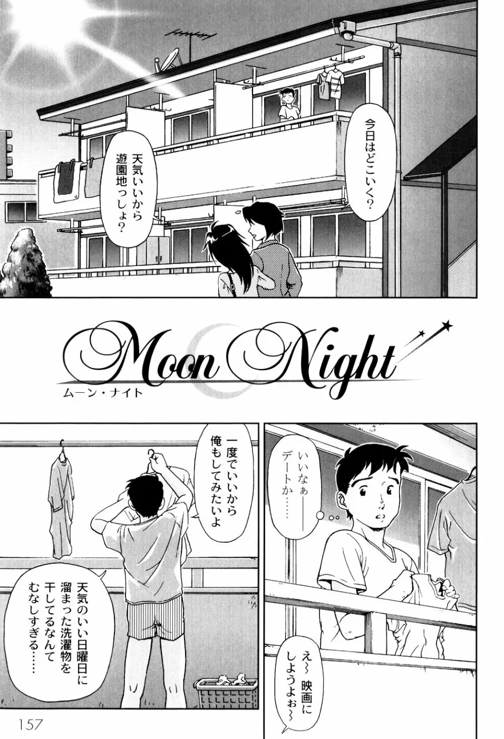 君と朝まで 159ページ