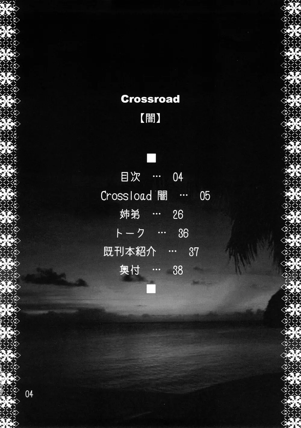 crossroad 闇 4ページ