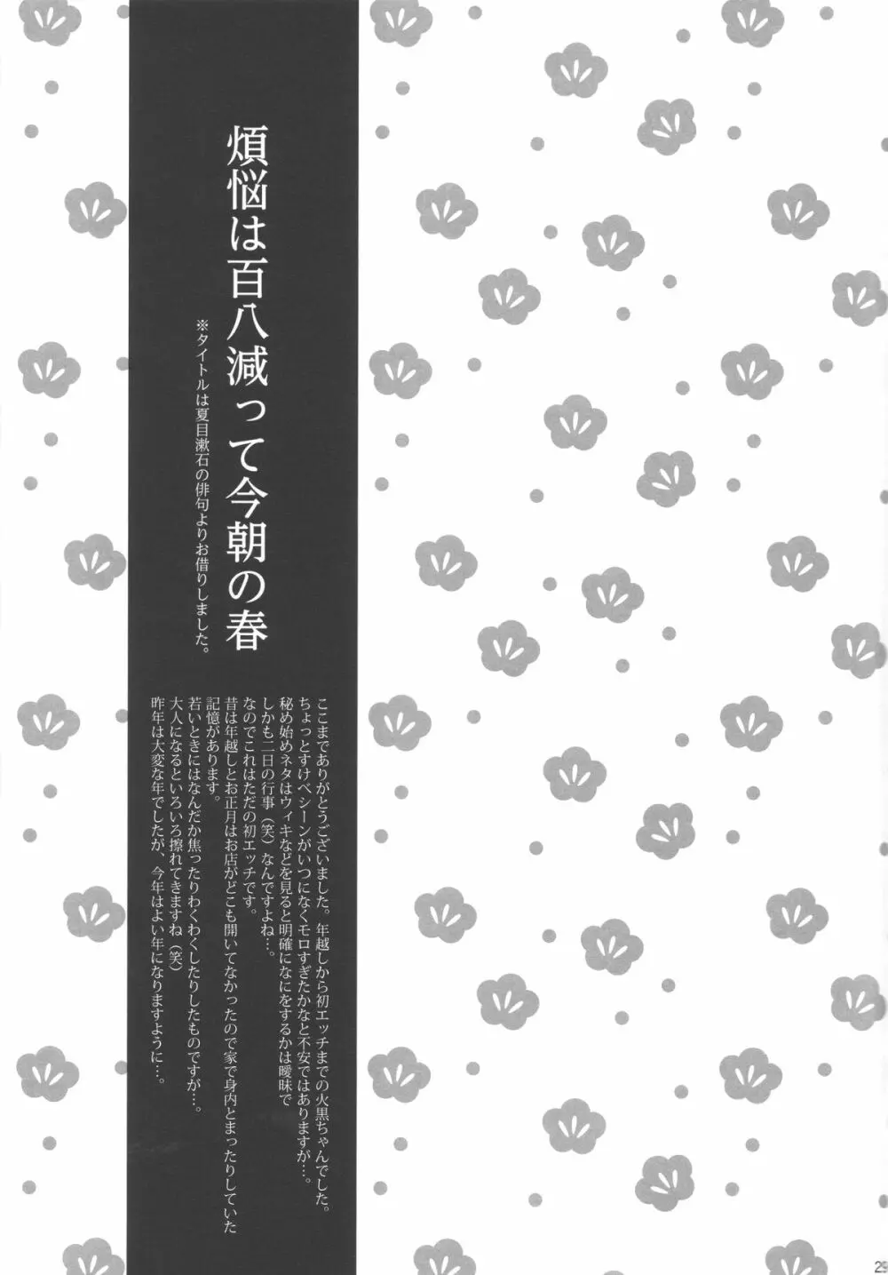 煩悩は百八減って今朝の春 28ページ