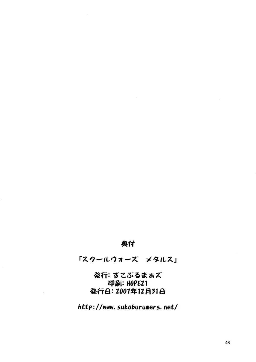 スクールウォーズメタルス 45ページ