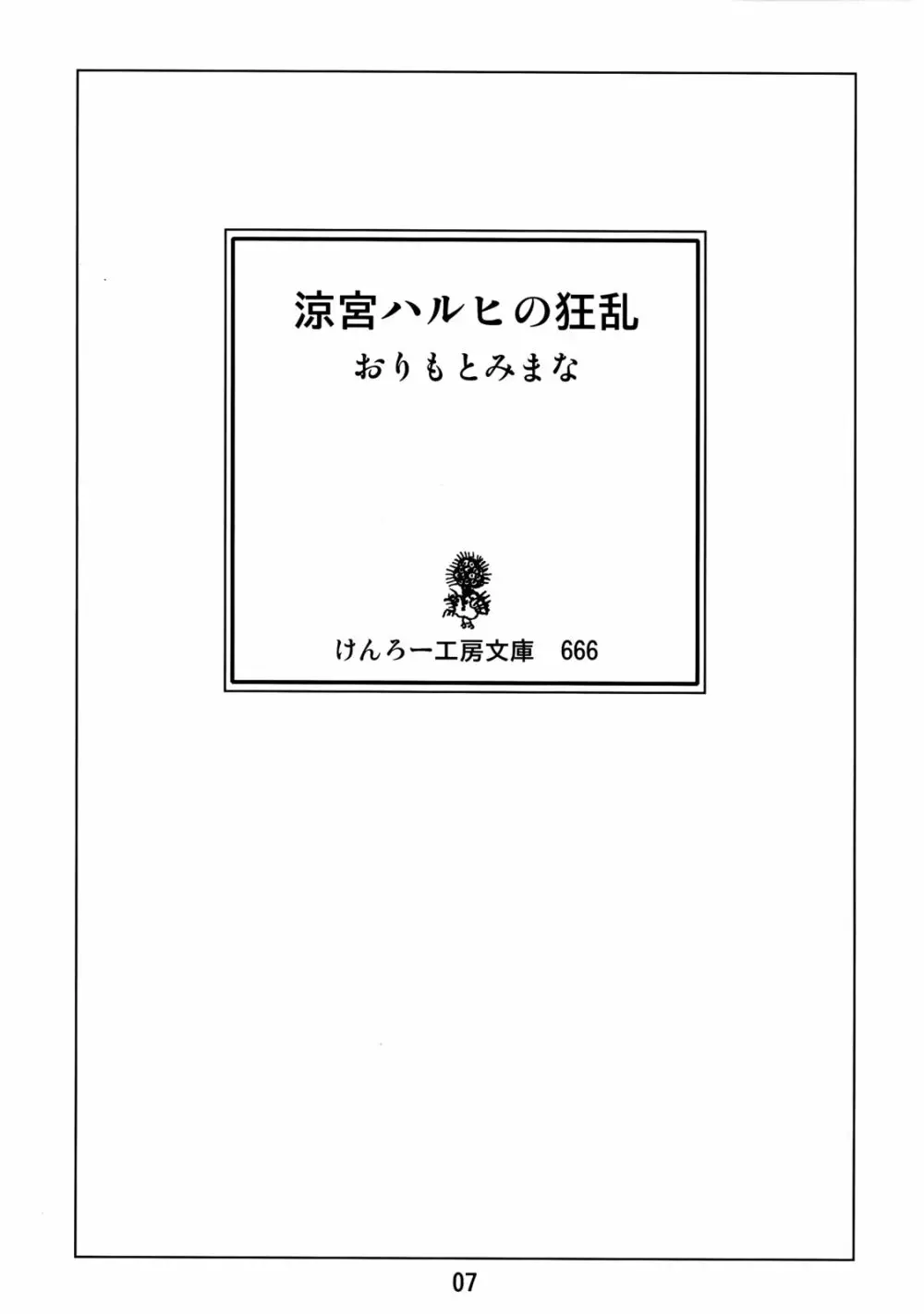 涼宮ハルヒの狂乱 6ページ