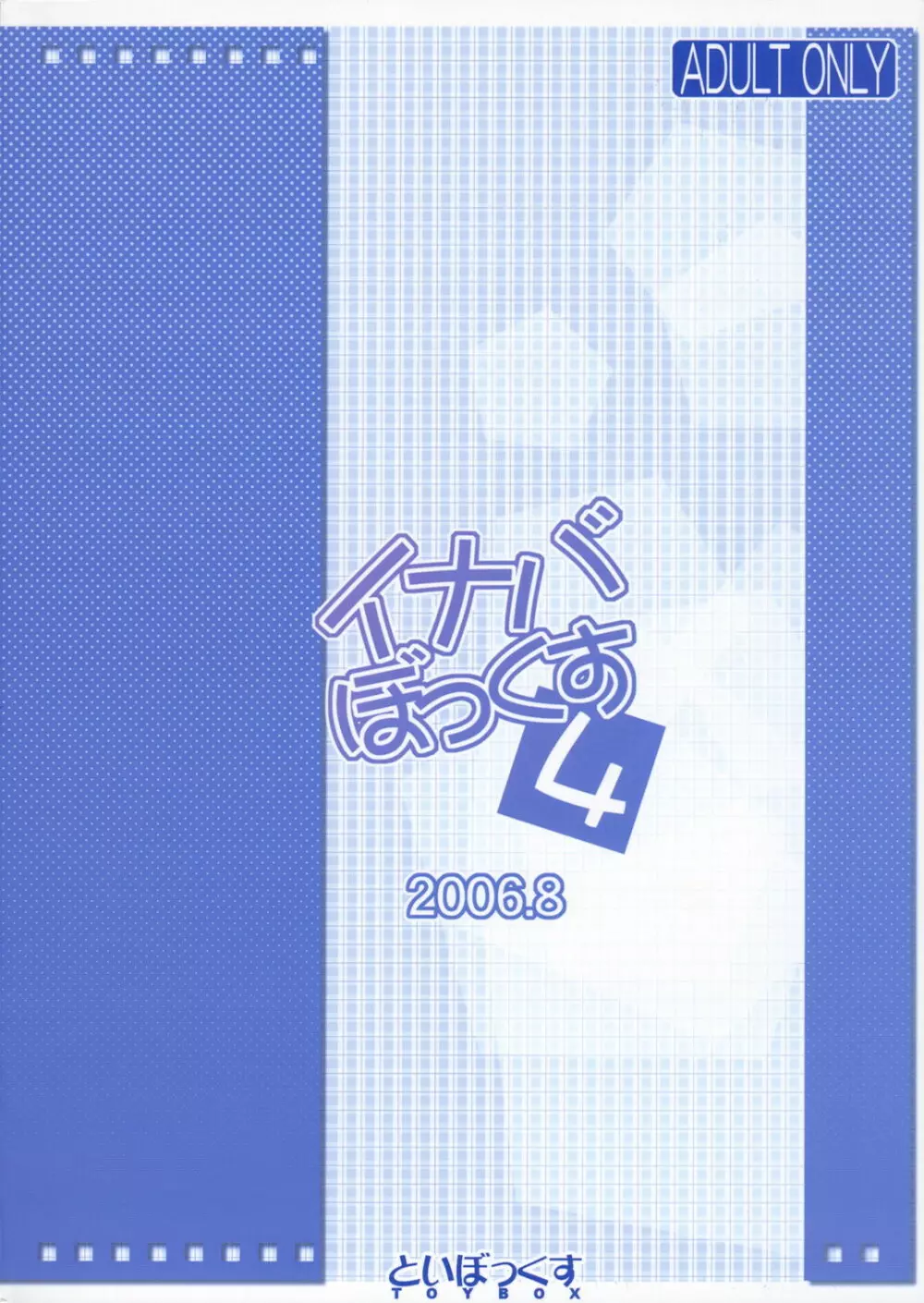 イナバぼっくす 4 34ページ