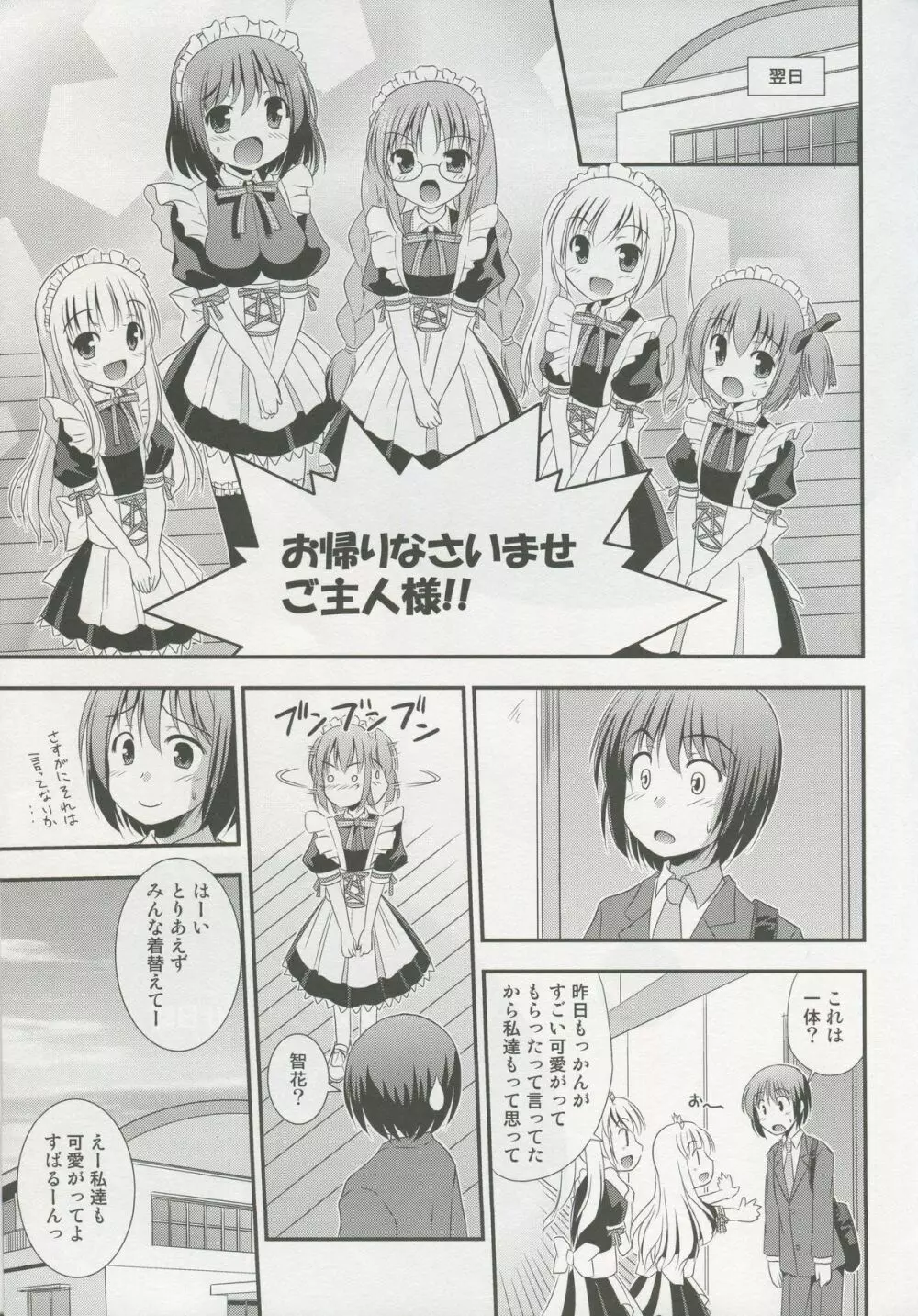 メイド智花のご奉仕日記 24ページ