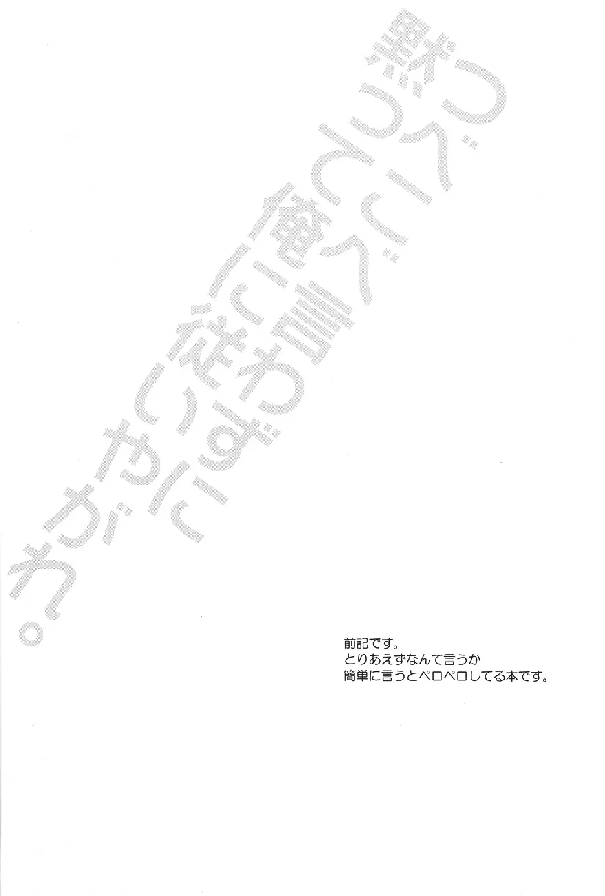 つべこべ言わずに黙って俺に従いやがれ。 2ページ