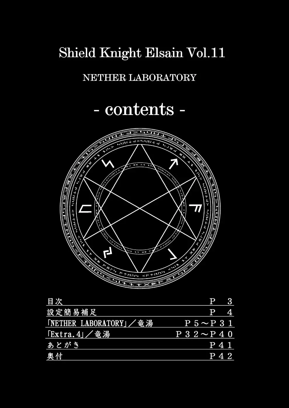 煌盾装騎エルセイン Vol.11 NETHER LABORATORY 2ページ