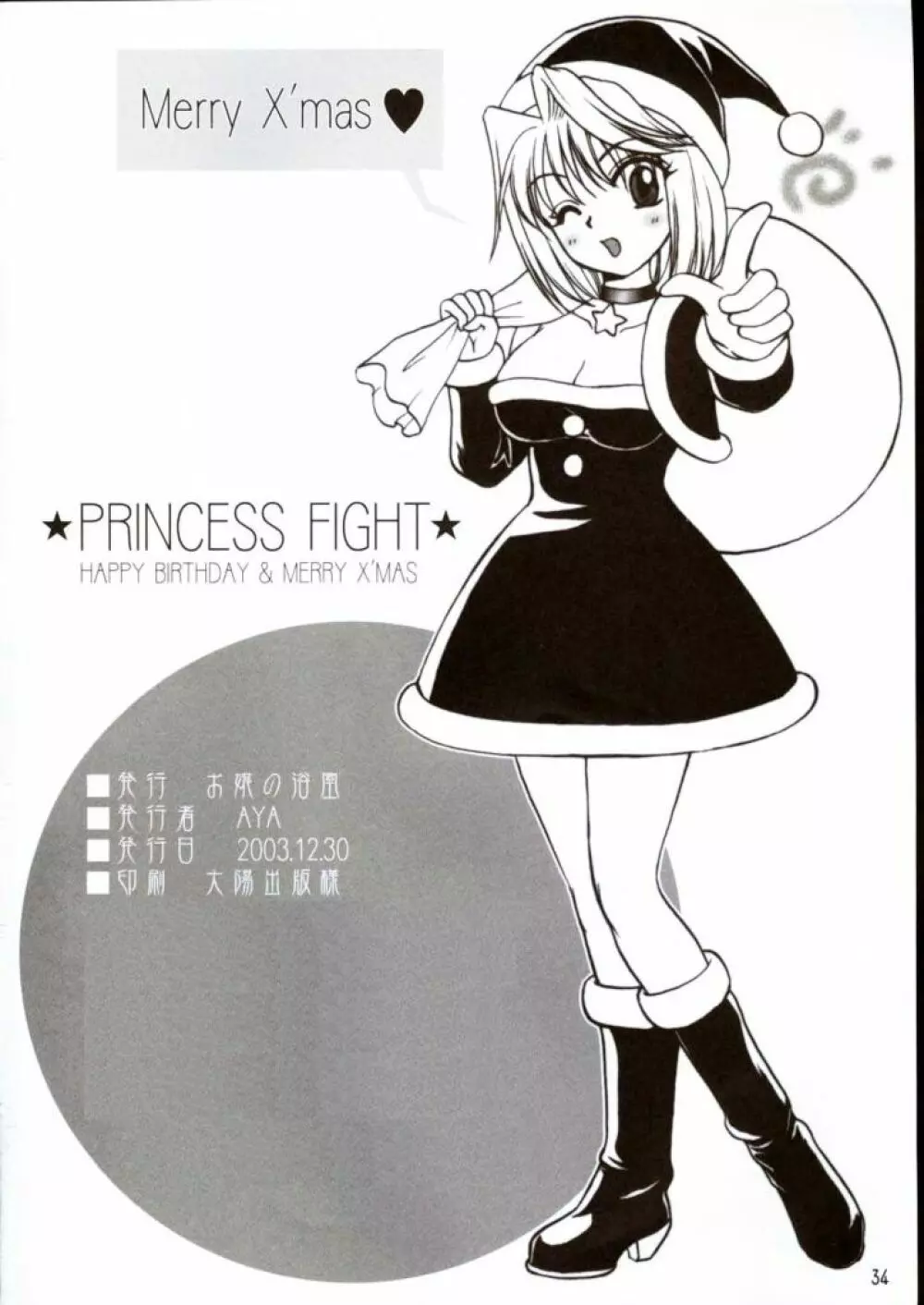 PRINCESS FIGHT HAPPY BIRTHDAY & MERRY X’MAS 33ページ