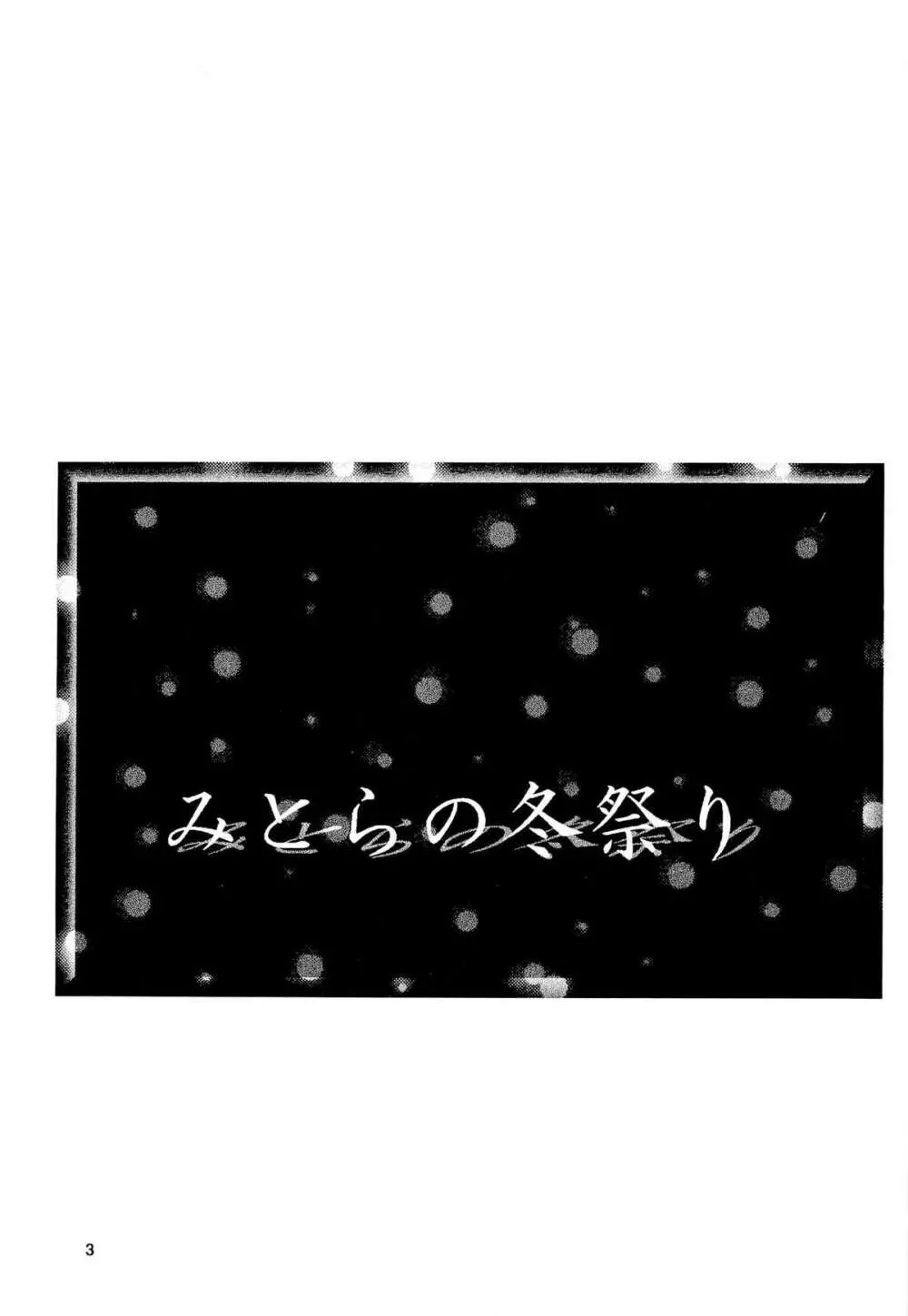 みとらの冬祭り 2ページ