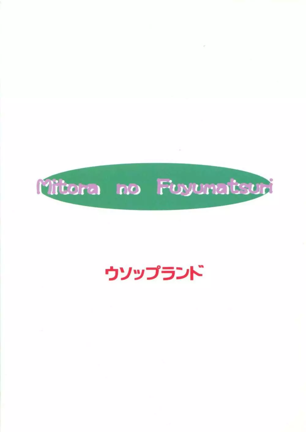 みとらの冬祭り 52ページ