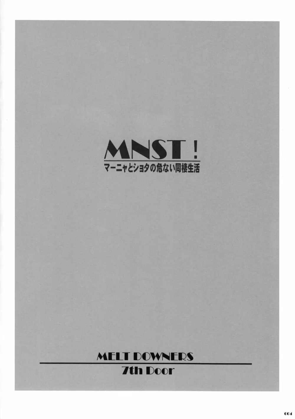 MNST! マーニャとショタの危ない同棲生活 3ページ