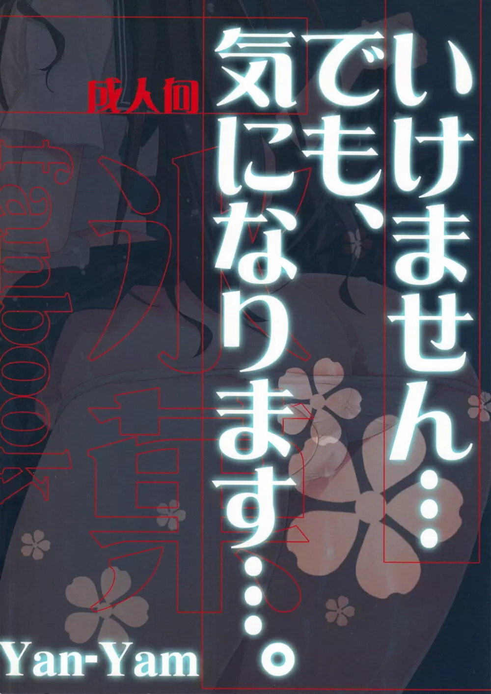 いけません…でも、気になります… 42ページ