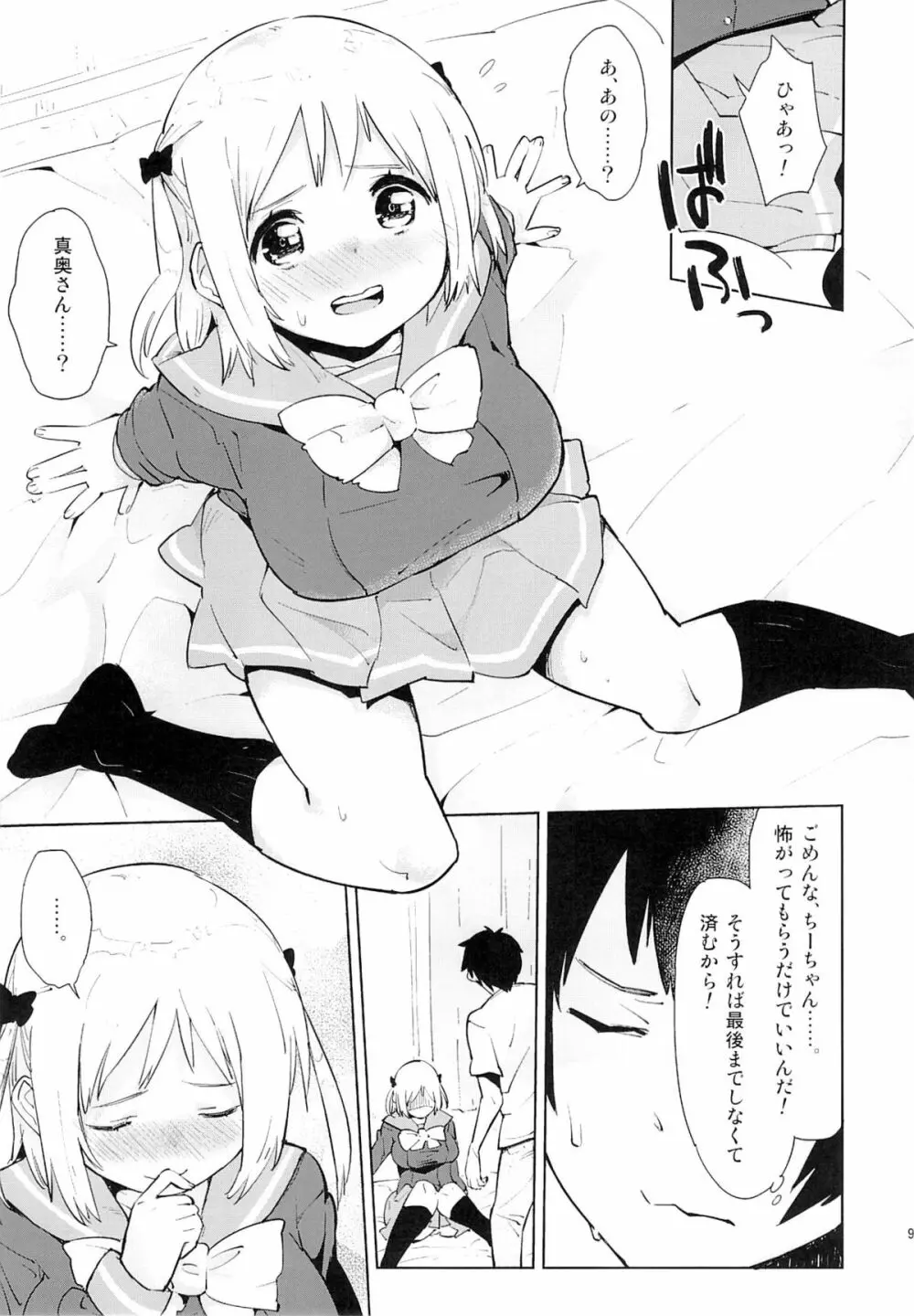 魔王さまがちーちゃんから魔力を得ようとするも、ぜんぶ裏目に出てしまった本。 8ページ