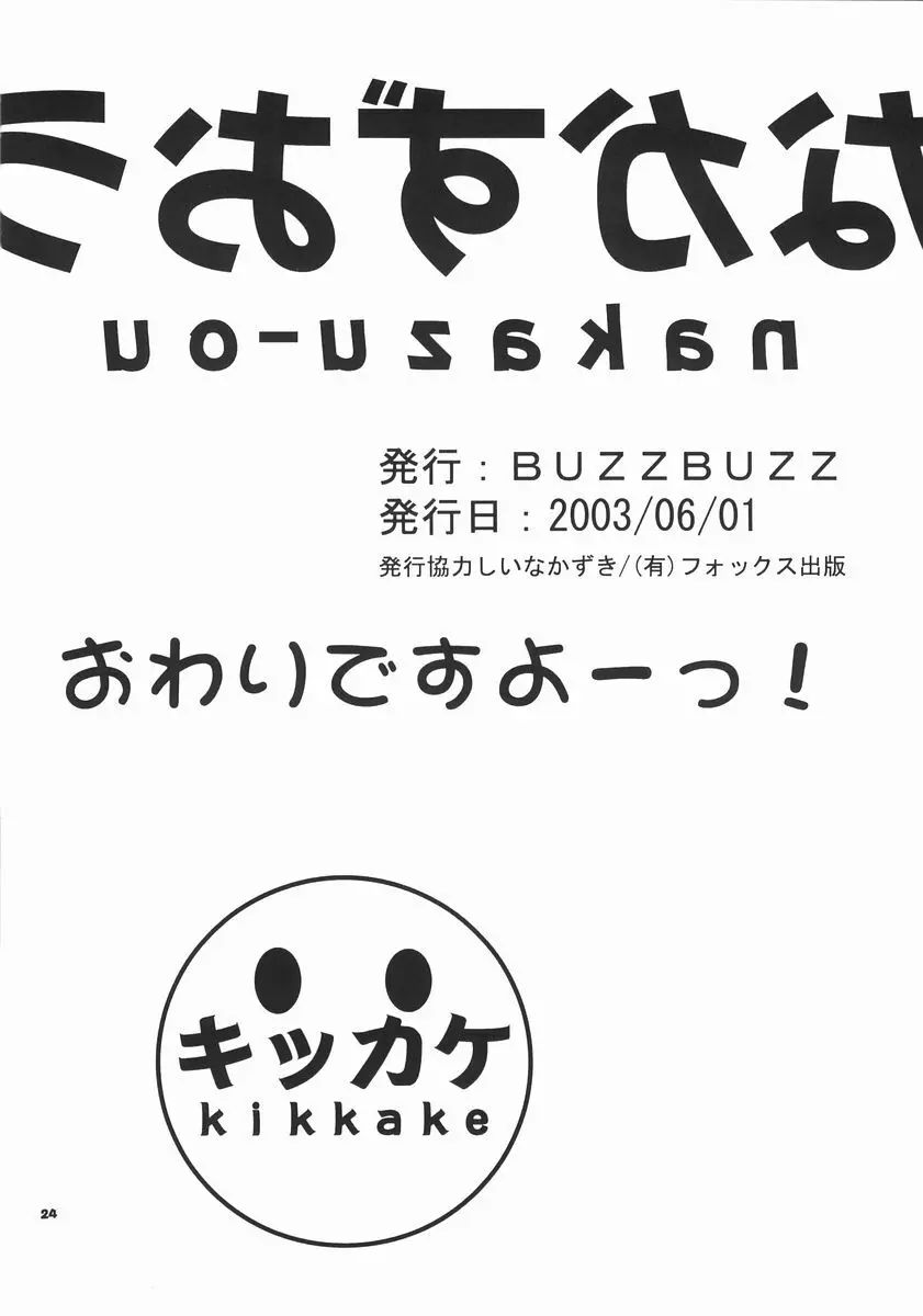 なかずおう 23ページ