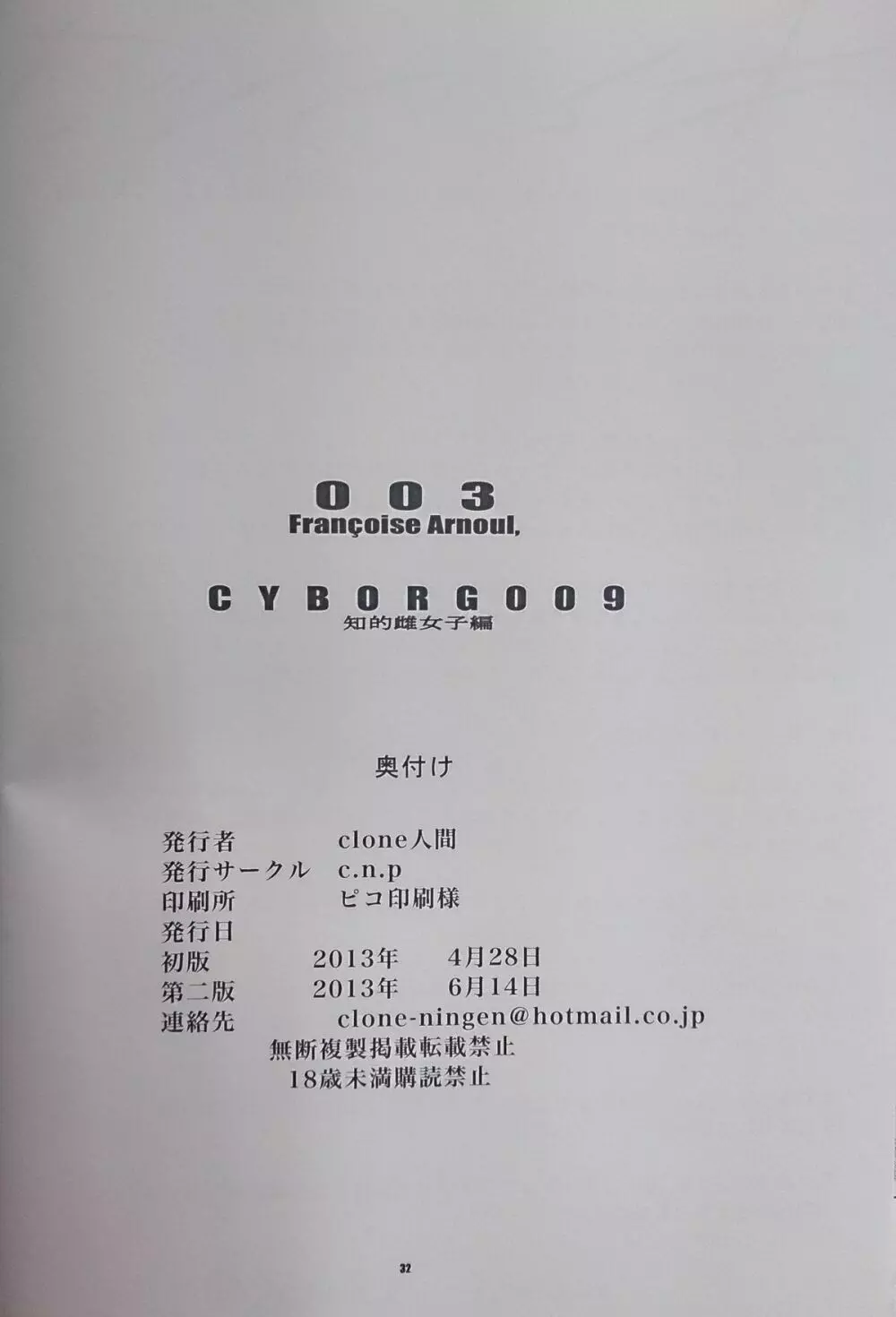 CYBORG003 知的雌女子編 32ページ