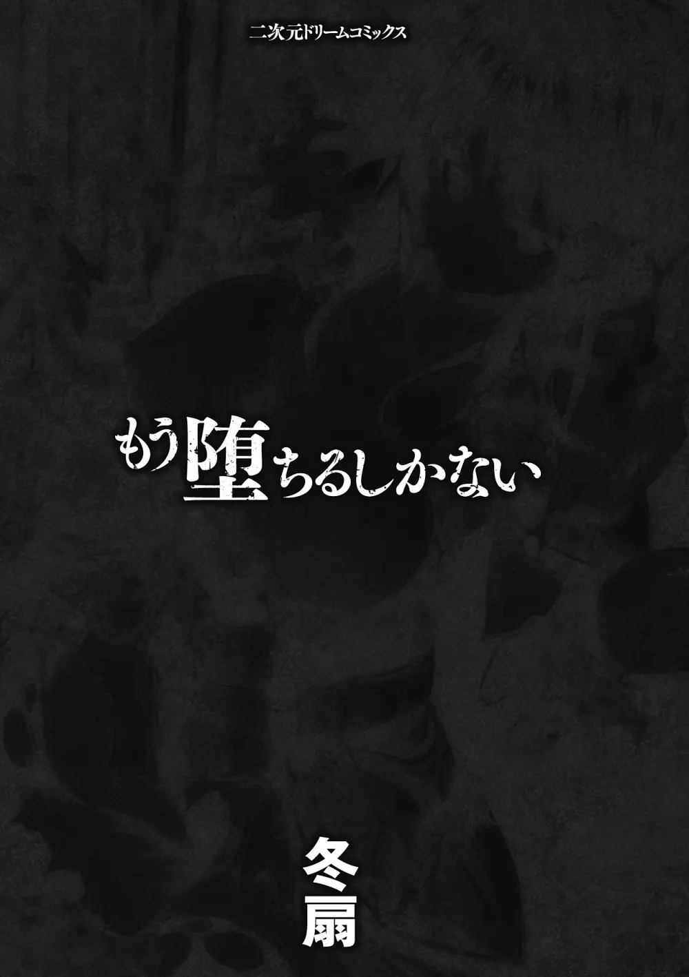 もう堕ちるしかない 3ページ