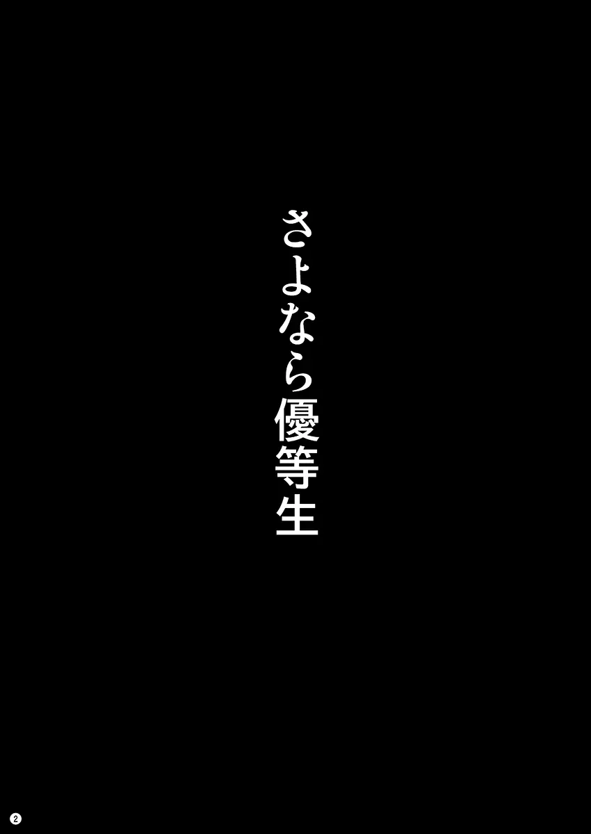 さよなら優等生 3ページ