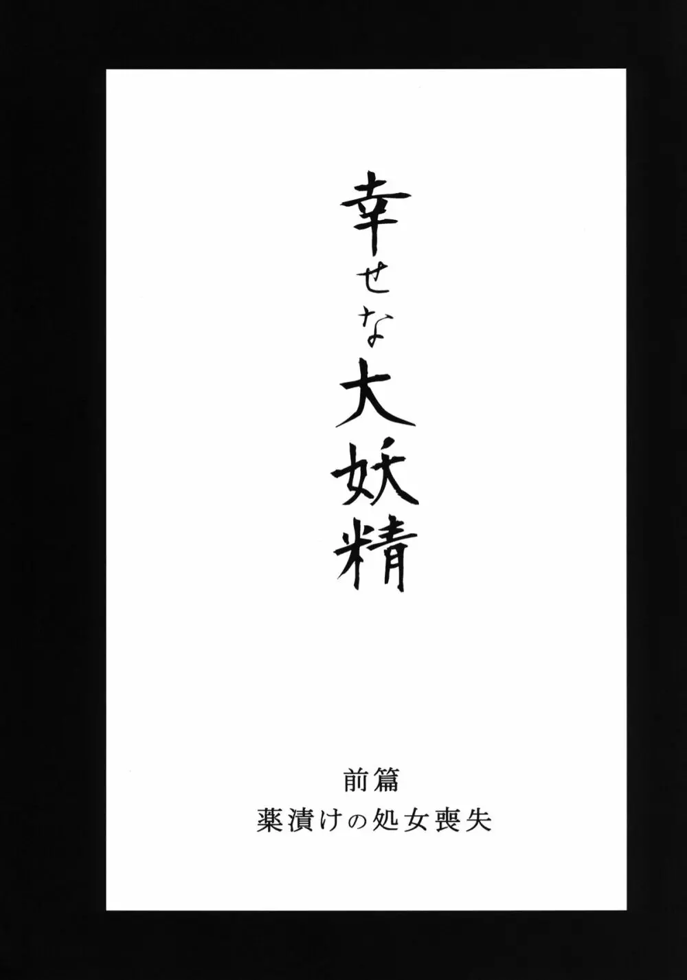 幸せな大妖精 前篇 薬漬けの処女喪失 5ページ