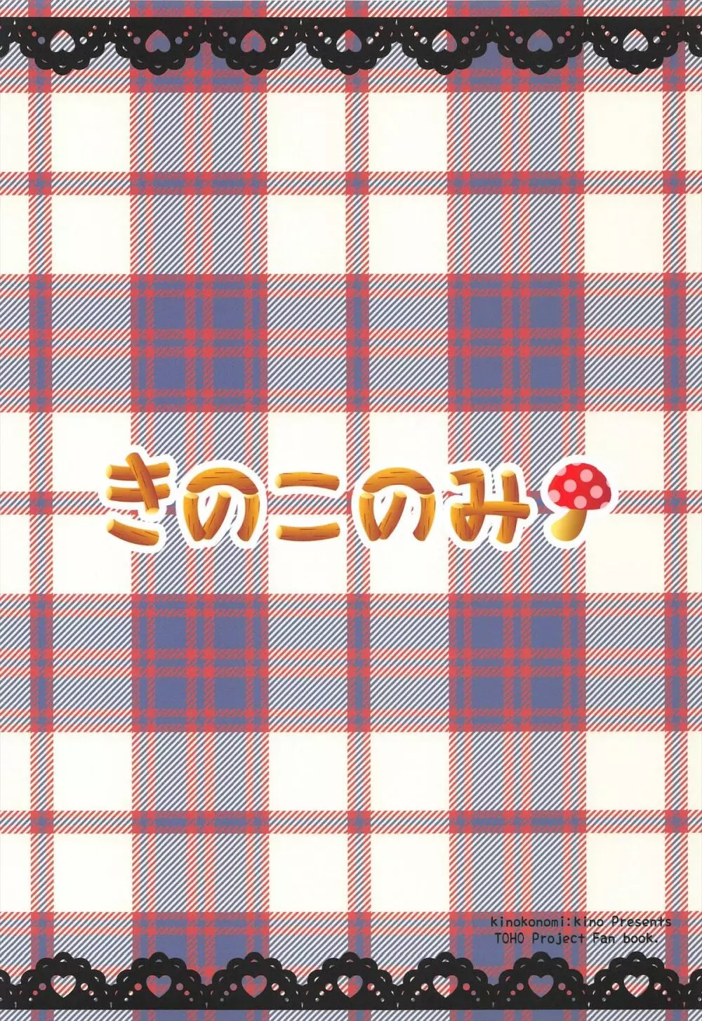 召しませ甘い小悪魔 28ページ