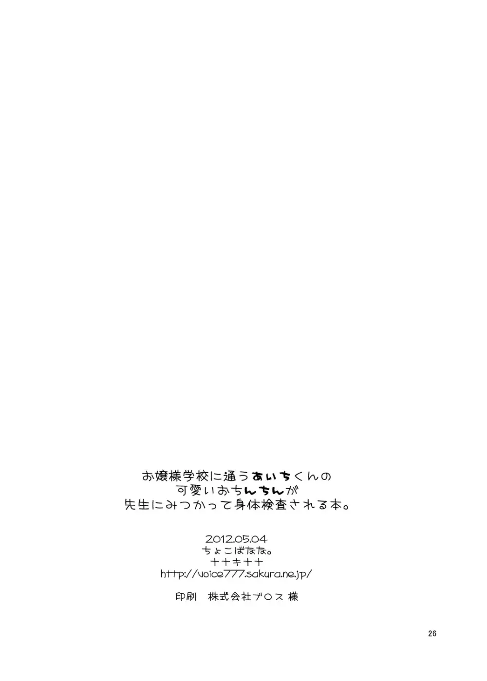 お嬢様学校に通うあいちくんの可愛いおんちんが先生にみつかって身体検査される本。 25ページ