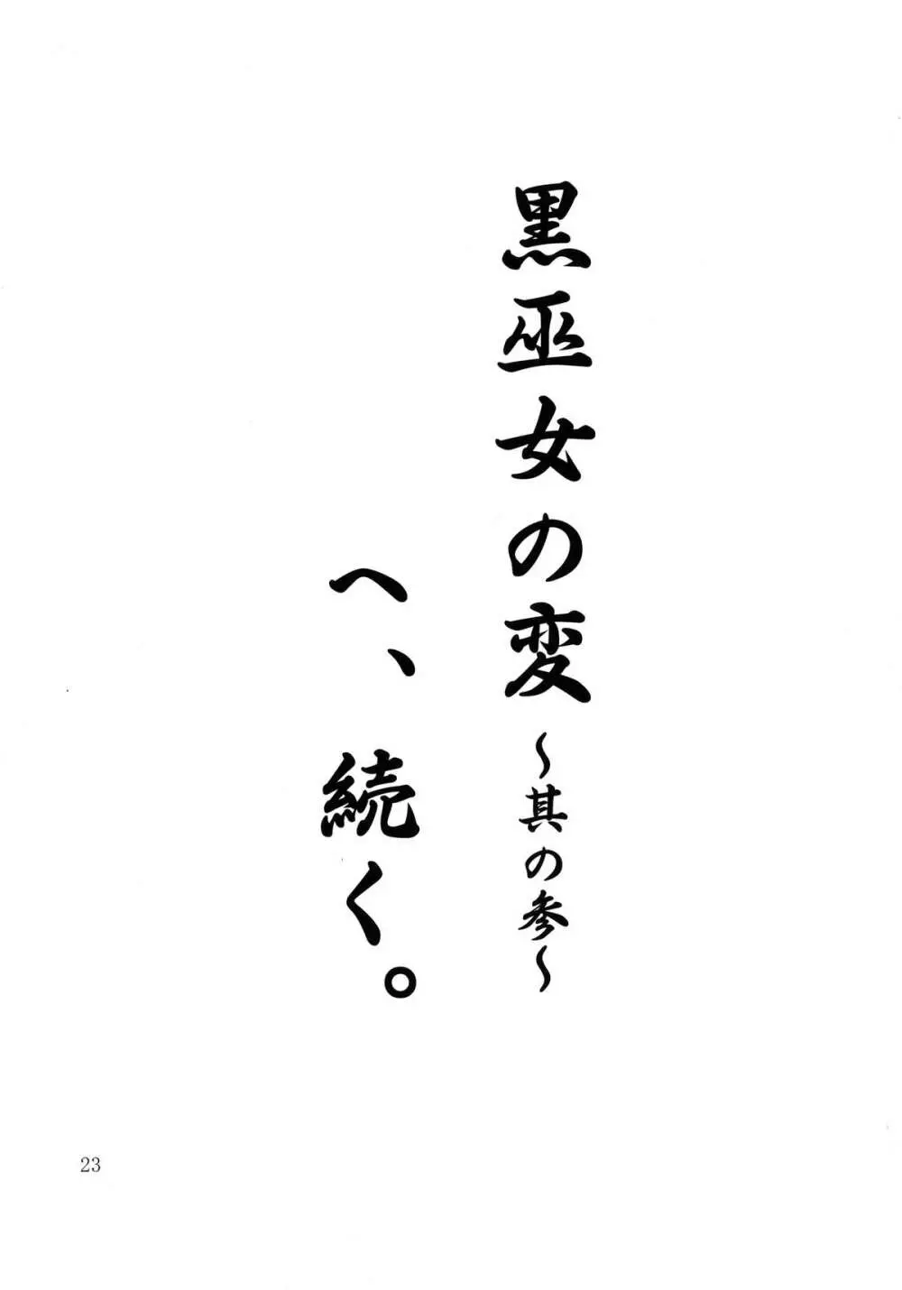 黒巫女の変 ~其の弐~ 23ページ