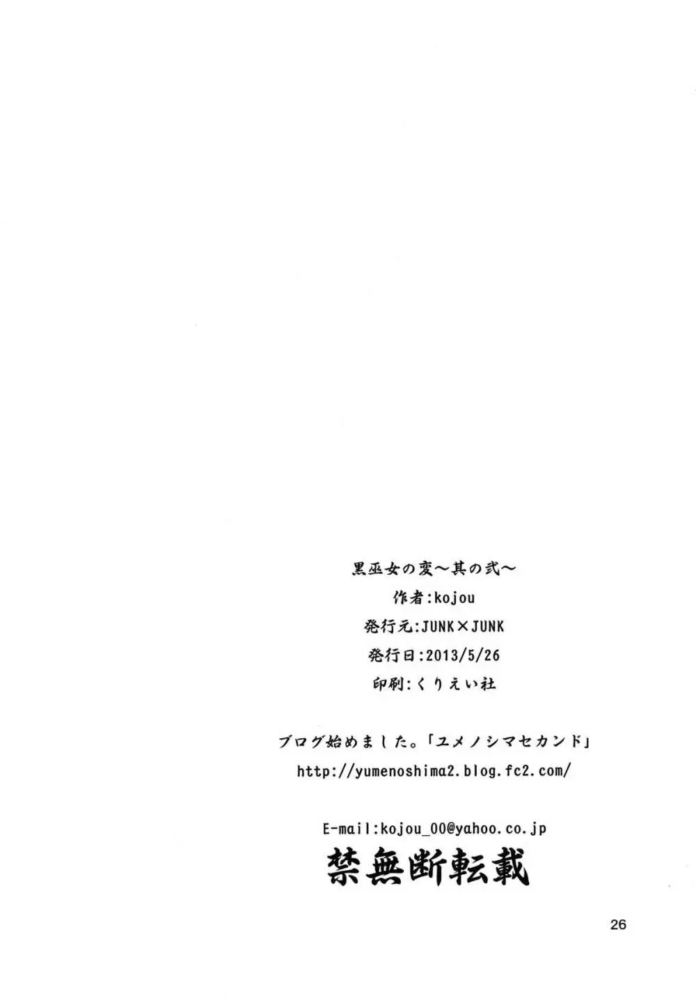 黒巫女の変 ~其の弐~ 26ページ